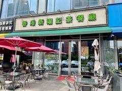 -香港新曜记茶餐厅(星耀城店)