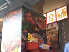 -钢管厂歆瑞源油卤串串香(春熙路太古里店)