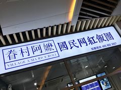 门面-眷村阿嬷(花城汇店)