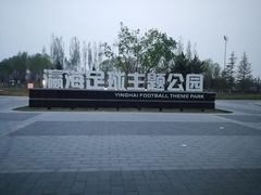 -瀛海足球主题公园