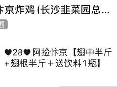 -阿捡忭京炸鸡(韭菜园总店)