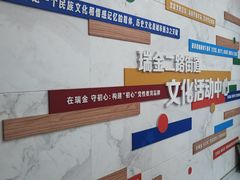 -黄浦区瑞金二路社区文化活动中心