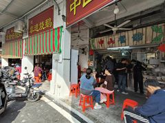 门面-凌舍好烧鹅(中山路店)