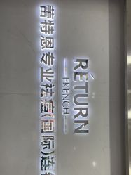 -蕾特恩专业祛痘·皮肤管理