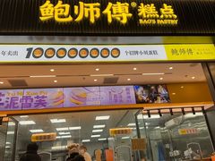 -鲍师傅糕点(淮海中路店)