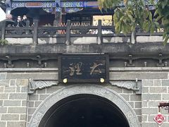 -大理古城