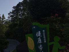 -长乐南山公园