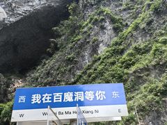 -百魔洞景区