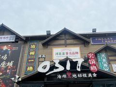 -0317火锅鸡·清真(正达店)