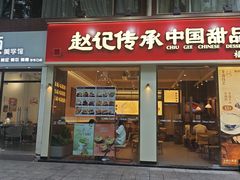 -赵记传承·中国甜品(福州总店)