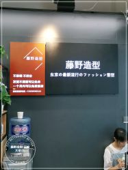 -藤野造型专业烫染接发