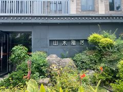 -山水雅居·江南雅宴(运河公园店)
