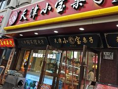 -小宝栗子(西安道店)