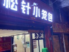 门面-舒小笼松针小笼包