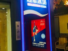 -冠军冰场CHAMPION RINK(百联又一城店)