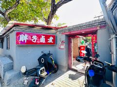 -胖子卤煮