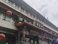 门面-南来顺饭庄·清真(南菜园店)