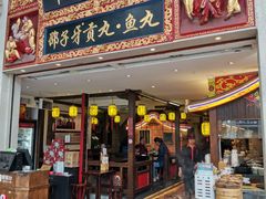 门面-邵子牙·中华老字号(定安路店)