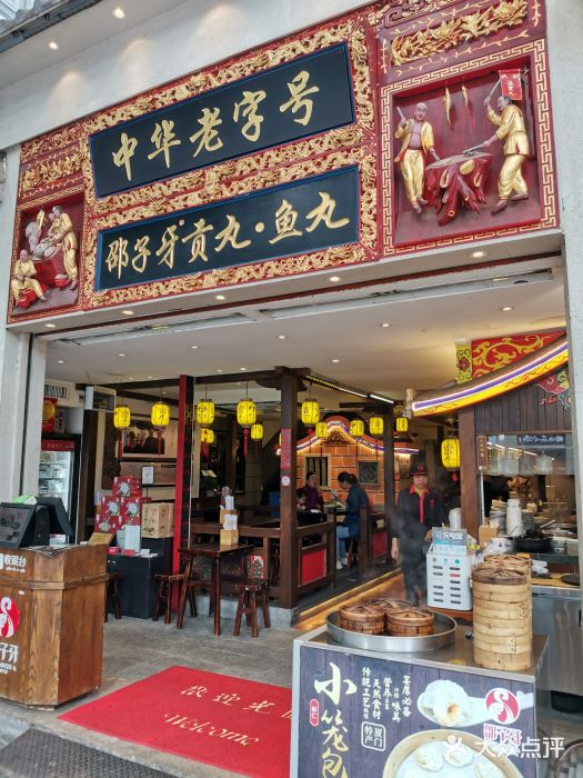 邵子牙·中华老字号(定安路店)门面图片