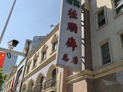 -芦庄子桂顺斋(和平路总店)