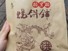 -桥里桥烧饼铺