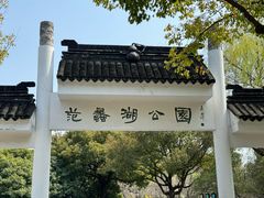 -范蠡湖公园