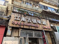 -江南古镇味道·私房菜