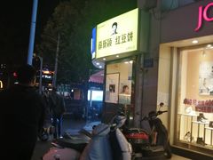 -薛新颖红豆饼(中式甜点山师店)