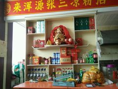 -张三凉粉店(永安东街店)