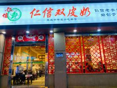 门面-仁信双皮奶(庙前直街店)