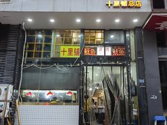 -十里铺铁板鱿鱼