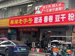 -正宗棉湖甜汤春卷店