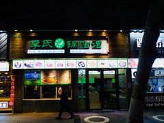 门面-老新隆牛肉锅贴(新街口店)