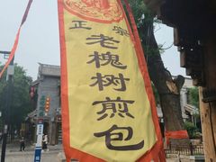 水煎包-老槐树煎包