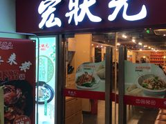 门面-宏状元现熬粥·京味菜(五棵松店)