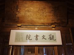 -驿舍·民國老营房院子私房菜(科学会堂店)