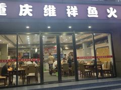 -8623重庆维祥鱼火锅(胜太路店)