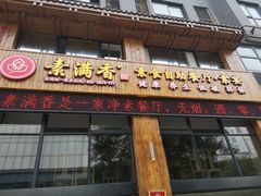 麻辣香锅-素满香·素食自助餐(西安·民乐园店)