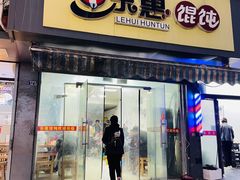 -乐惠馄饨店(吴趋坊店)