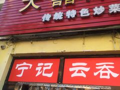 门面-海清宁记大馅云吞