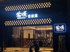 -客颂·客家宴(大壮国际广场店)