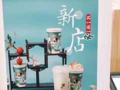 -茶理宜世(岭南站NOVA店)