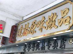 门面-達揚原味燉品(文明路店)