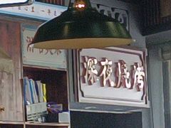-街小坐闽南小牌档(老火车站店)