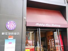 -HappyMiss花满楼鲜花饼(和谐店)
