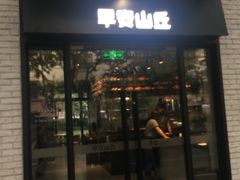 -早安山丘·豆浆油条(小木桥路店)