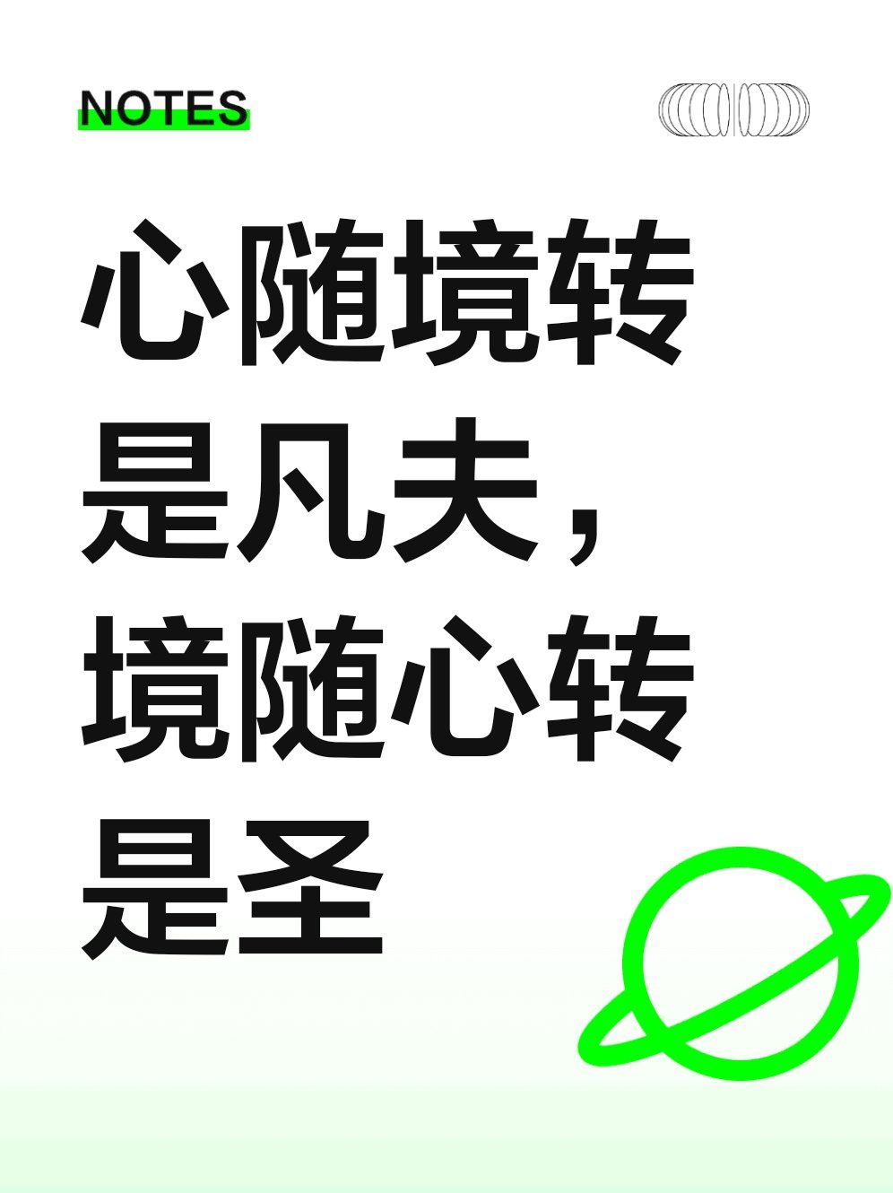 心随境转是凡夫,境随心转是圣#0元玩转这