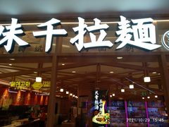 门面-味千拉面(光启城时尚购物中心店)