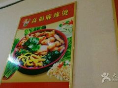 -高福麻辣烫(新阳店)