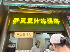 -尹三豆汁(前门旗舰店)